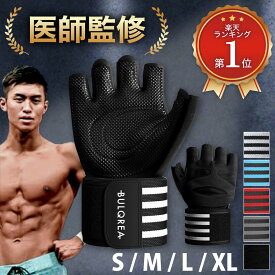 【医師監修】【ケガ防止に特化した超ロングリストラップ】トレーニンググローブ マメ防止 ウェイトトレーニング 筋トレ グローブ ジムグローブ 手首 固定 保護 スポーツ 手袋 サポーター 握力補助 洗える 通気性 メンズ M L XL シリコン 男女兼用 BULQREA