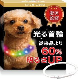 【獣医師監修】光る首輪 【5分の充電で90分使える】犬 散歩 ライト 小型犬 ペット用品 レインボー メディホームプラス