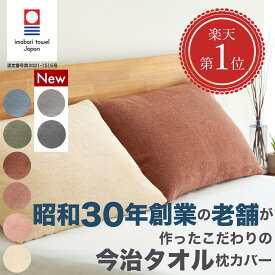 《マラソン限定22％OFF。2649円→2066円》今治タオル 枕カバー 封筒型 枕カバータオル地 枕カバータオル生地 枕カバータオル 枕カバーパイル タオル生地 枕カバー綿100% 枕カバー43×63cm 枕カバー日本製 まくらかばー ピローケース coconem