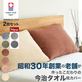 【2枚セット】《スーパーSALE限定22％OFF!5099円→3977円》今治タオル枕カバー タオル地枕カバー 綿100％ 封筒型 パイル地 国産 枕カバー 枕カバータオル地 枕カバータオル 枕カバーパイル 枕カバー綿100% まくらカバー ピローケース 枕カバー43×63cm 枕カバー日本製