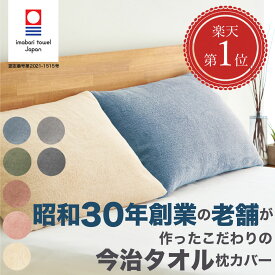 【創業67年の老舗が作ったココネム限定今治タオル枕カバー】封筒型 枕カバー 枕カバータオル地 枕カバータオル生地 枕カバータオル 枕カバーパイル タオル生地 枕カバー綿100% 枕カバー43×63cm 枕カバー日本製 まくらかばー ピローケース coconem