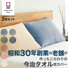 【2枚セット】今治産 タオル地枕カバー 43x63 綿100％ 封筒型 パイル地 国産 今治タオルブランド 枕カバー 枕カバータオル地 今治タオル枕カバー 枕カバータオル 枕カバーパイル 枕カバー綿100% まくらカバー ピローケース 枕カバー43×63cm 枕カバー日本製 筒型 吸水性