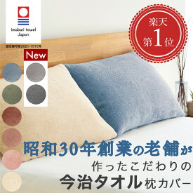 【2枚セット】《マラソン限定15％OFF!5099円→4299円》今治タオル枕カバー タオル地枕カバー 綿100％ 封筒型 パイル地 国産 枕カバー 枕カバータオル地 枕カバータオル 枕カバーパイル 枕カバー綿100% まくらカバー ピローケース 枕カバー43×63cm 枕カバー日本製