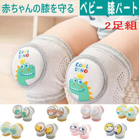 【P倍増中！さらに20％OFFクーポン配布】赤ちゃん膝サポーター 2枚セット 膝当て 赤ちゃん 子供 キッズ ひざあて 夏 通気性 ベビー 膝パッド 膝パッド ひざ当て ひざサポーター ひざパッド 赤ちゃんの膝を守る 赤ちゃんひざあて 掴まり立ち かわいい 出産祝い