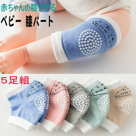【10%OFFクーポン配布中】1,000円ポッキリ！送料無料 赤ちゃん膝サポーター 5枚セット 膝当て 赤ちゃん 子供 キッズ ひざあて 夏 通気性 ベビー 膝パッド 定番 ひざ当て ひざパッド 赤ちゃんの膝を守る 赤ちゃんひざあてかわいい 出産祝い
