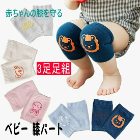 赤ちゃん膝サポーター 3枚セット 膝当て 赤ちゃん 子供 キッズ ひざあて 夏 通気性 ベビー 膝パッド 膝パッド ひざ当て ひざサポーター ひざパッド 赤ちゃんの膝を守る 赤ちゃんひざあて 掴まり立ち かわいい 出産祝い
