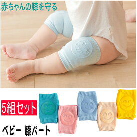 赤ちゃん膝サポーター 5枚セット 膝当て 赤ちゃん 子供 キッズ ひざあて 夏 通気性 ベビー 膝パッド 定番 膝パッド ひざ当て ひざパッド 赤ちゃんの膝を守る 赤ちゃんひざあて 掴まり立ち かわいい 出産祝い