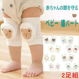 【P倍増中！さらに20％OFFクーポン配布】赤ちゃん膝サポーター 2枚組 膝当て 赤ちゃん 子供 キッズ ひざあて 夏 通気性 ベビー 膝パッド 定番 膝パッド ひざ当て ひざサポーター ひざパッド 赤ちゃんの膝を守る 赤ちゃんひざあて 掴まり立ち かわいい 出産祝い
