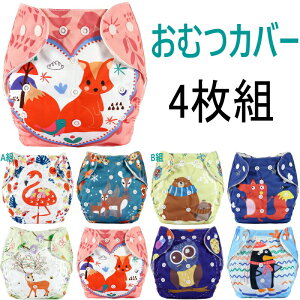 おむつカバー 4枚セット 布おむつ 布オムツ オムツカバー 男の子 女の子 ベビー 赤ちゃん 新生児 布おむつカバー 布オムツカバー おむつ フリーサイズ 80 90 100 綿100% 防水 漏れ防止 外ベルト