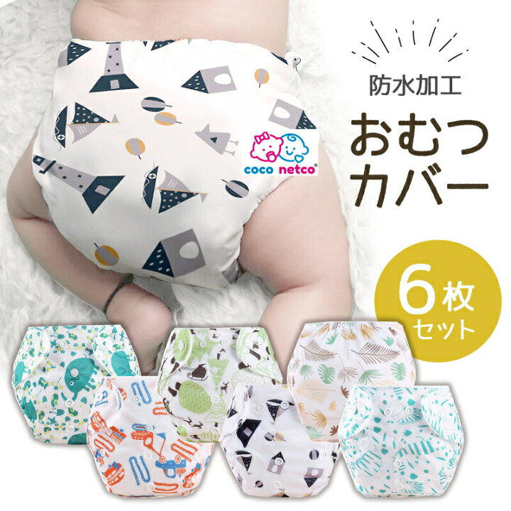 楽天市場】おむつカバー 布おむつ 布オムツ 赤ちゃん ベビー オムツ  