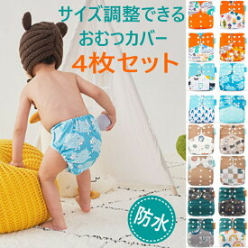 【お買い物マラソン ポイント20倍送料無料】おむつカバー 4枚組 3層 布おむつ 布オムツ オムツカバー 男の子 女の子 ベビー 赤ちゃん 新生児 布おむつカバー 布オムツカバー おむつ フリーサイズ 80 90 100 綿100% 防水 漏れ防止 外ベルト スナックボタン式