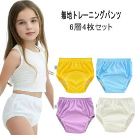 【マラソン開始28時間限定P10倍+10%OFFクーポン】トレーニングパンツ 選べる 6層 無地 4枚セット 子ども 子供 男の子 女の子 トイレトレーニング トイトレパンツ トレパン通気性 吸水 速乾性が良い 可愛い 綿100% おねしょパンツ おねしょズボン 90 100 110