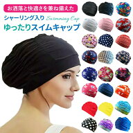 シャーリング入り ゆったり スイムキャップ 水泳キャップ 水泳帽 ギャザーシャーリング水泳帽 レディース…