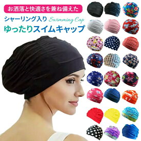 シャーリング入り ゆったり スイムキャップ 水泳帽 ギャザーシャーリング水泳帽 レディース メンズ おしゃれ ファッショナブル スイミングキャップ 大人 大きいサイズ 子 ウォータースポーツ ジム トレーニング
