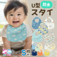 【10日限定全品ポイント10倍+10%OFFクーポン配布中】スタイ よだれかけ U型 防水 5枚セット 男の子 女の…