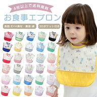 【お買い物マラソン全品P5倍+100円クーポン配布中】お食事エプロン 保育園 食事エプロン 離乳食 エプロン…