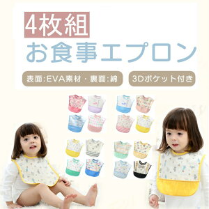 お食事エプロン 4枚セット 保育園 食事エプロン 離乳食 エプロン 食事用エプロン お食事スタイ 防水 袖なし ロング ベビー 赤ちゃん ビブ 半袖 スモック 入園準備 幼稚園 ポケット付き 女の