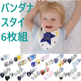 【P倍増中！さらに20％OFFクーポン配布】スタイ よだれかけ 防水 男の子 女の子 360 6枚セット バンダナ風 ビブ おしゃれ かわいい お食事エプロン 前掛け ベビー 赤ちゃん キッズ 子供 綿100% コットン 通気性 吸収性 大きめ おしゃれ 新生児 出産祝い 保育園