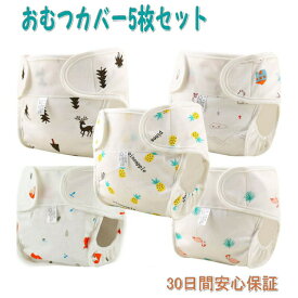 【お買い物マラソン ポイント20倍送料無料】肌に優しい 5枚セット おむつカバー布おむつ 布オムツ オムツカバー 男の子 女の子 ベビー 赤ちゃん 新生児 布おむつカバー 布オムツカバー おむつ フリーサイズ 80 90 100 綿100% 漏れ防止 外ベルト マジックテープ