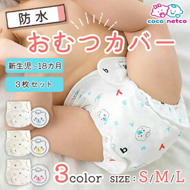 【楽天スーパーセール開始28H限定P10倍+10％OFF】おむつカバー3 枚セット 布おむつ 布オムツ オムツカバー 男の子 女の子 ベビー 赤ちゃん 新生児 布おむつカバー 布オムツカバー フリーサイズ 80 90 100 綿100% 防水 漏れ防止 外ベルトマジックテープタイプ クマ柄