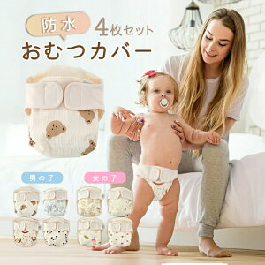 肌に優しい おむつカバー4枚セット 布おむつ 布オムツ オムツカバー 男の子 女の子 ベビー 赤ちゃん 新生児 布おむつカバー 布オムツカバー フリーサイズ 80 90 100 綿100% 防水 漏れ防止 外ベル