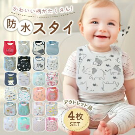 【2/14〜2/16 超ポイントバック祭P10倍】カーターズ スタイ よだれかけ 4枚セット アウトレット品 防水 男の子 女の子 おしゃれ お食事エプロン ビブ ベビー 赤ちゃん キッズ 子供 綿100% コットン 通気性 吸収性 360 ビブ 大きめ おしゃれ 新生児 保育園