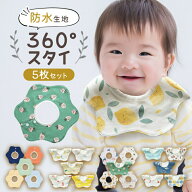スタイ よだれかけ 5枚セット★防水 男の子 女の子 前掛け フリル 360 ビブ おしゃれ かわいい お食事エ…