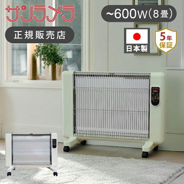 楽天市場】【正規品】日本製 サンラメラ 遠赤外線 パネルヒーター 600W 