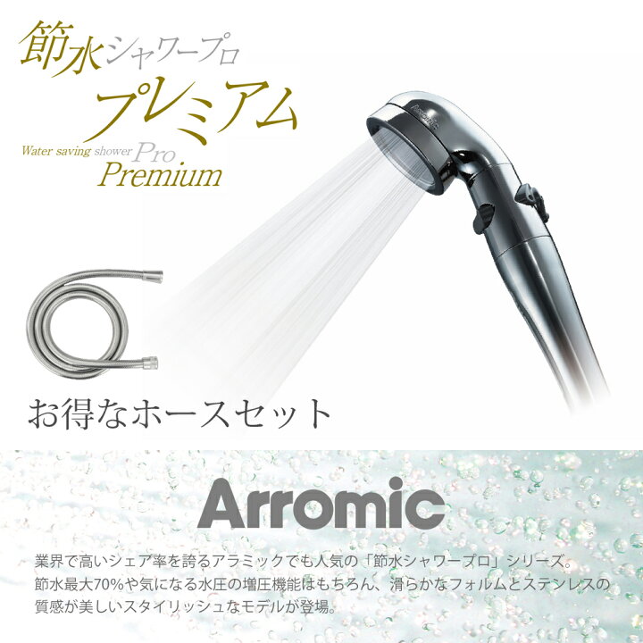 楽天市場】【日本製】ホース付シャワーヘッド ホースセット アラミック  