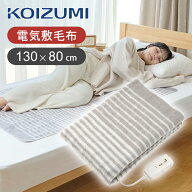 【冬物処分セール】コイズミ 電気敷毛布 KDS40251 130x80cm ココニアル 敷き毛布 シングル 洗える 洗濯OK…