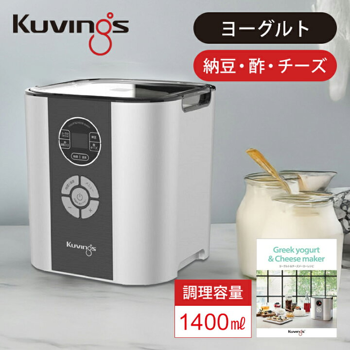 楽天市場】[正規品]クビンス kuvings ヨーグルト＆チーズメーカー KGY 