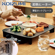[楽天スーパーセール] コイズミ 卓上 超薄型ホットプレート スマートクックプレート KHP-0901/K ブラック…