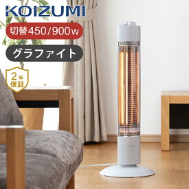 【25年製】コイズミ 遠赤 電気ストーブ グラファイトヒーター KKS09257W グレイッシュホワイト 送料無料 ストーブ 電気ヒーター 早く温まる 即暖 瞬間 縦型 スリム 省スペース 2年保証 900W 450W 自動首振 切タイマー 電気暖房 KOIZUMI 小泉成器 KKS-09257/W