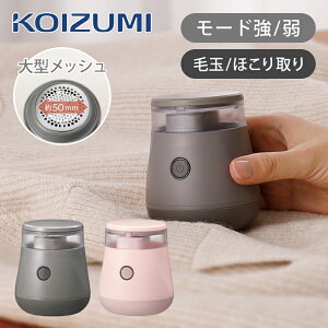 【正規品】コイズミ 毛玉クリーナー KKT-0100 | KKT0100P KKT0100H 毛玉取り機 毛玉取り器 KOIZUMI 小泉成器 乾電池式 単4乾電池 ジャケット セーター ニット 冬服 秋服 衣替え コンパクト 持ち運び お