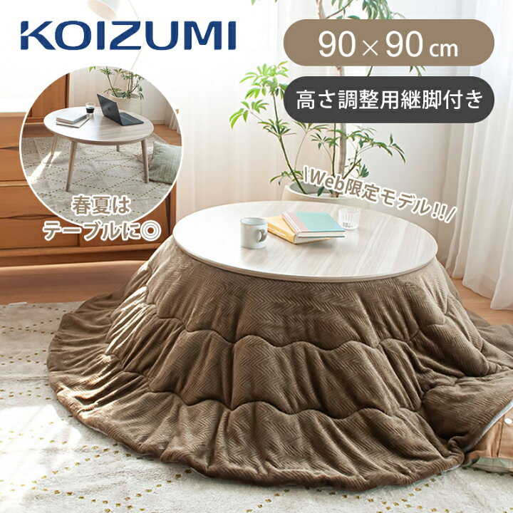 楽天市場】[WEB限定]コイズミ 丸形こたつ 円形こたつ 直径90cm KMR 