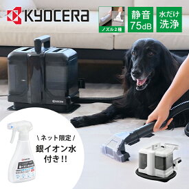 WEB限定 京セラ(KYOCERA) リンスクリーナー 銀イオン水セット KRC450 ホワイト ブラック クリーナー 水だけ リンサー カーペット じゅうたん ソファ 座席 車内 汚れ吸引 おすすめ 食べこぼし ペット臭 シミ ファブリック リョービ KRC-450