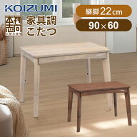 【在庫処分】コイズミ ソファ用こたつ ダークブラウングレーウォッシュ KSR32251T KSR32251H 正規品 KSR-…