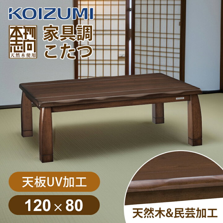 楽天市場】【在庫処分】コイズミ 家具調こたつ 民芸調 120x80cm KTR 