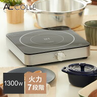 お買い物マラソン[在庫処分]アルコレ 卓上IHクッキングヒーター ブラック シルバー ダイヤル式 1300W 小…
