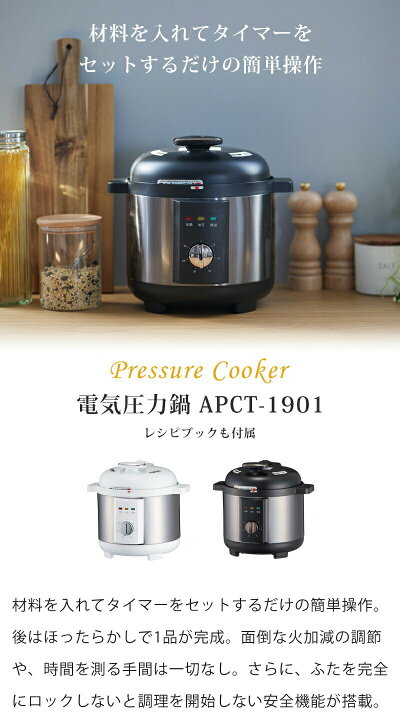 楽天市場】アルコレ 電気圧力鍋 APCT1901 ホワイト ブラック 電気圧力 