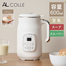 【感謝祭セール】アルコレ 豆乳メーカー ASMT-600/W ホワイト 600ml 0.6L 最大800ml 完全豆乳 自家製 無添加 乾燥大豆OK まるごと 皮ごと スープメーカー ポタージュメーカー スムージー 豆乳ブレンダー 豆乳機 豆乳マシン ミキサー ジューサー AL COLLE ASMT600W