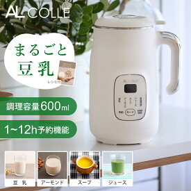 アルコレ 豆乳メーカー スープメーカー ASMT-600/W ホワイト 600ml 0.6L 最大800ml 丸ごと豆乳 自家製 無添加 乾燥大豆OK まるごと 皮ごと ポタージュメーカー 健康 スムージー 豆乳ブレンダー 豆乳機 豆乳マシン 簡単 AL COLLE ASMT600W【日本メーカー】