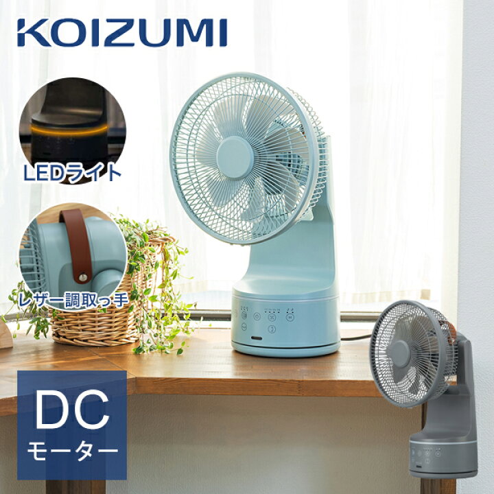楽天市場】[26年新モデル] コイズミ ミニリビング扇風機 DCモーター 