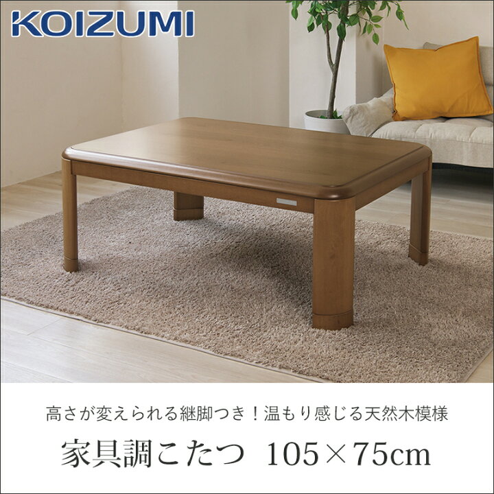 楽天市場】【在庫処分】コイズミ 家具調こたつ 105x75cm KTR33255 