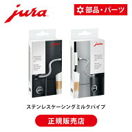 【正規品】JURA 全自動コーヒーマシン 専用 ステンレスケーシングミルクパイプ HP1 HP3 | ミルクコンテナ…