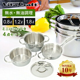 [在庫処分]VitaCraft ビタクラフト ミニパン コンボ 4点セット 片手鍋0.8L 両手鍋1.2L 両手鍋1.8L 蓋 正規品 IH ガス 対応 10年保証 アルミニウム 無水鍋 無水調理 無油調理 弱火 なべ 全面5層構造 セット 直火OK おしゃれ おすすめ ギフト フタ付き 2815