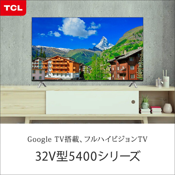 楽天市場】TCL 32V型 スマートテレビ 5400シリーズ 32S5402  