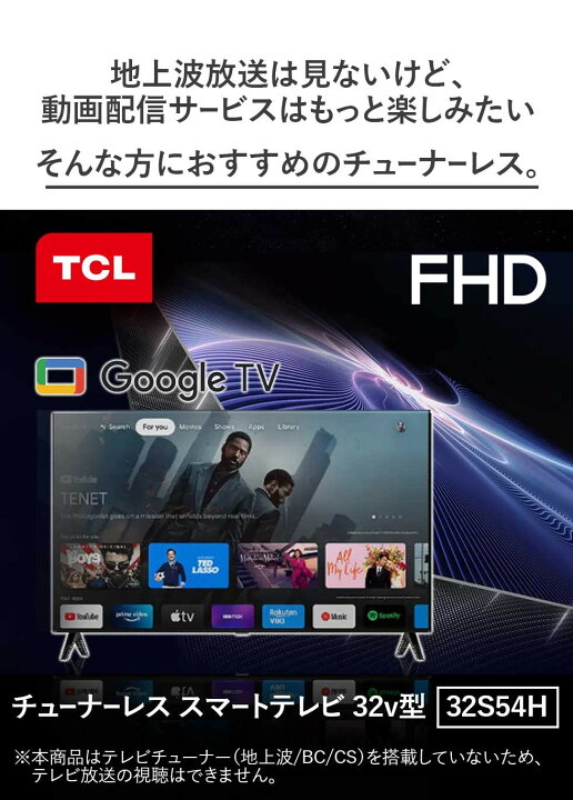 楽天市場】【正規販売店】TCL 32型 チューナーレステレビ スマート 
