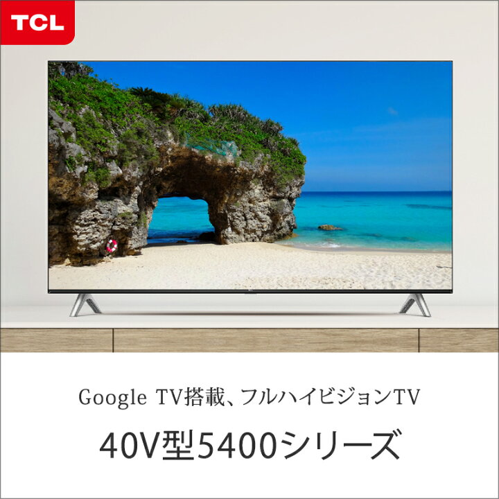 楽天市場】TCL 40V型 スマートテレビ 5400シリーズ 40S5402 
