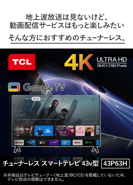 楽天市場】【正規販売店】TCL 43型 4K チューナーレステレビ スマート 